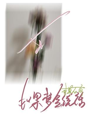 佛子与妖女bashanyeyu(gb女攻)