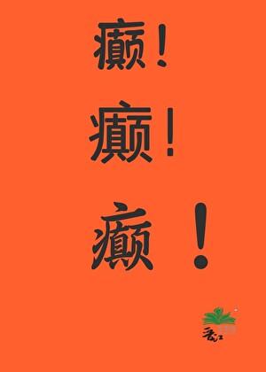 佛子与妖女 女攻