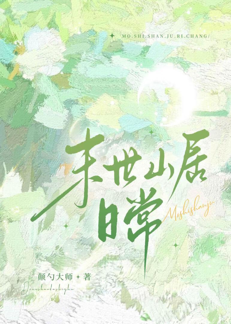 佛子与妖女全文