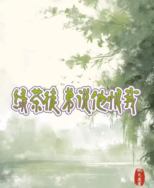 穿成寡夫郎之后晋江