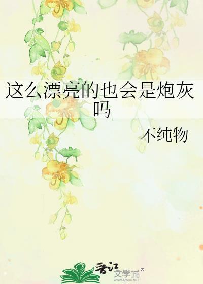 这么漂亮的也会是炮灰吗