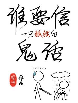 谁要信一只狐狸的鬼话！