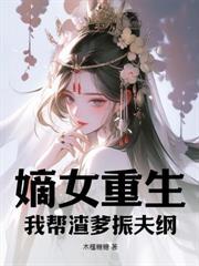 魔尊每天都在逃婚晋江