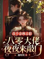 真千金拖家带口回来的格格党