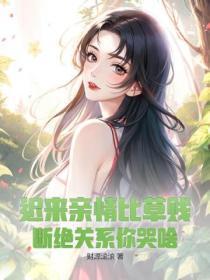 别惹那只龟TXT免费