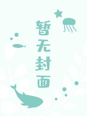 直男被攻略手册txt