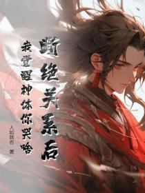 直男被攻略手册TXT 番外