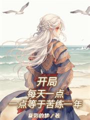 炼气十万年动漫免费观看完整版