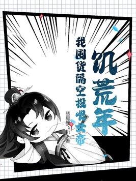 炼气十万年动漫在线观看全集免费播放