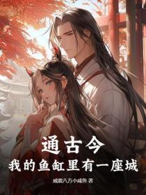 炼气十万年在线观看全集免费播放