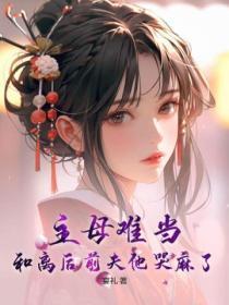 被美女包围的日子是后宫吗