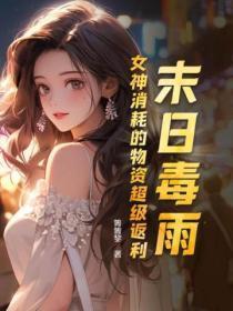 嫁给顶级豪门病美人免费阅读