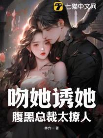 你惹她干嘛 笔趣阁