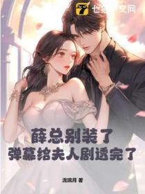 要命她马甲满级你惹她干嘛