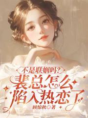 当总裁助理面对古早狗血火葬场讲的什么