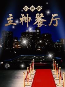 直播养崽后我成了星际首富晋江