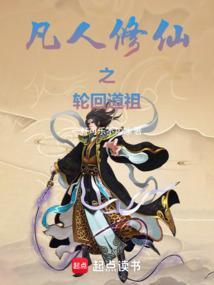 凡人修仙：忘羽穿书，轮回道祖