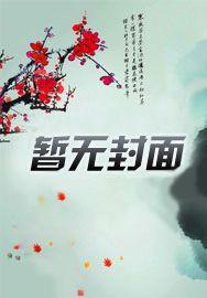 丧尸女友进化论百度