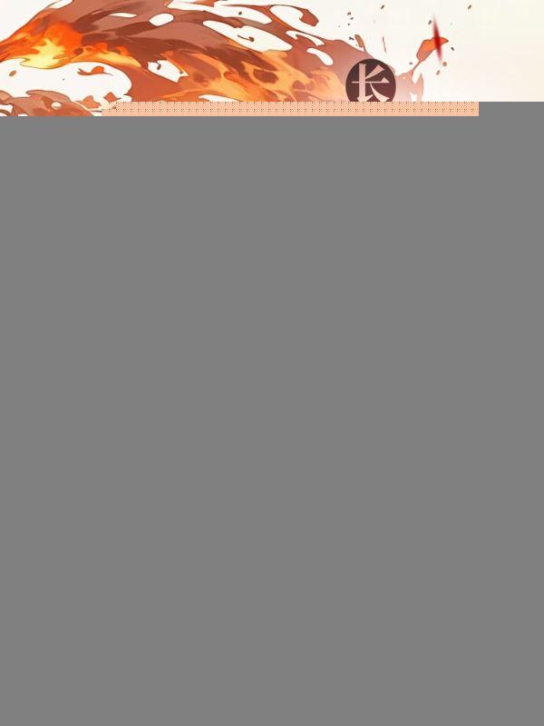 长生十万年，我早已无敌世间